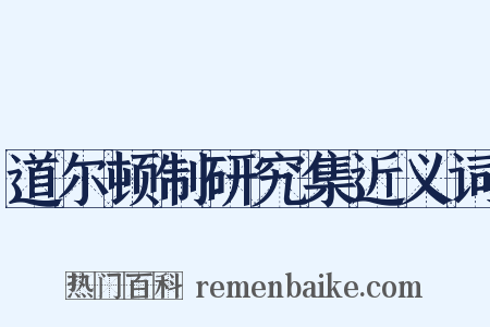 道尔顿制研究集近义词是什么意思的图片